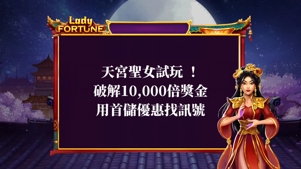 天宮聖女試玩 ！破解10,000倍獎金