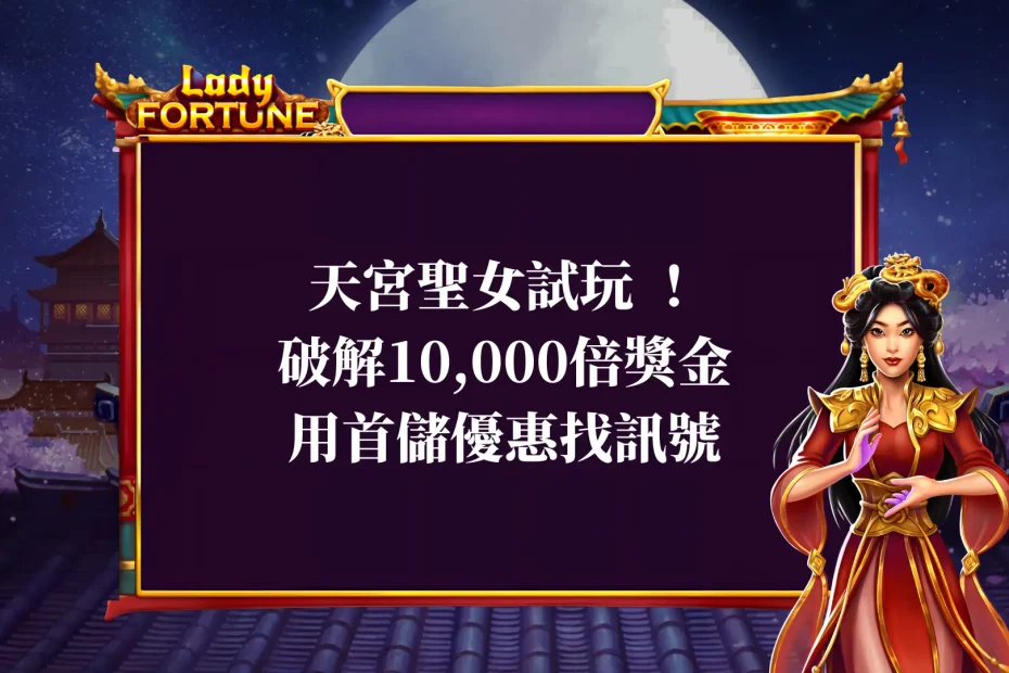 天宮聖女試玩 ！破解10,000倍獎金