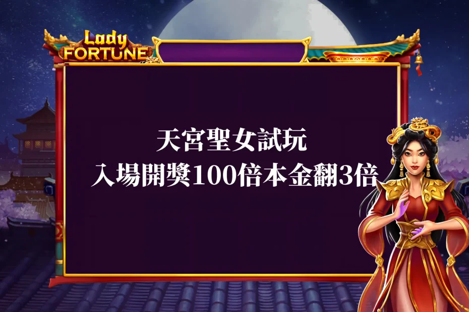 bng天宮聖女試玩