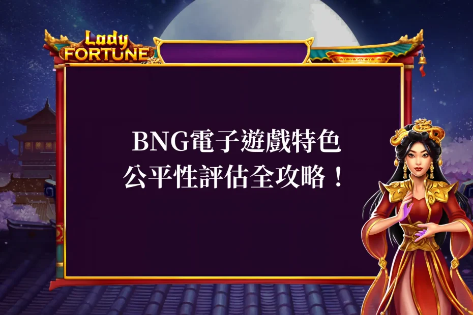 BNG電子 遊戲安全嗎