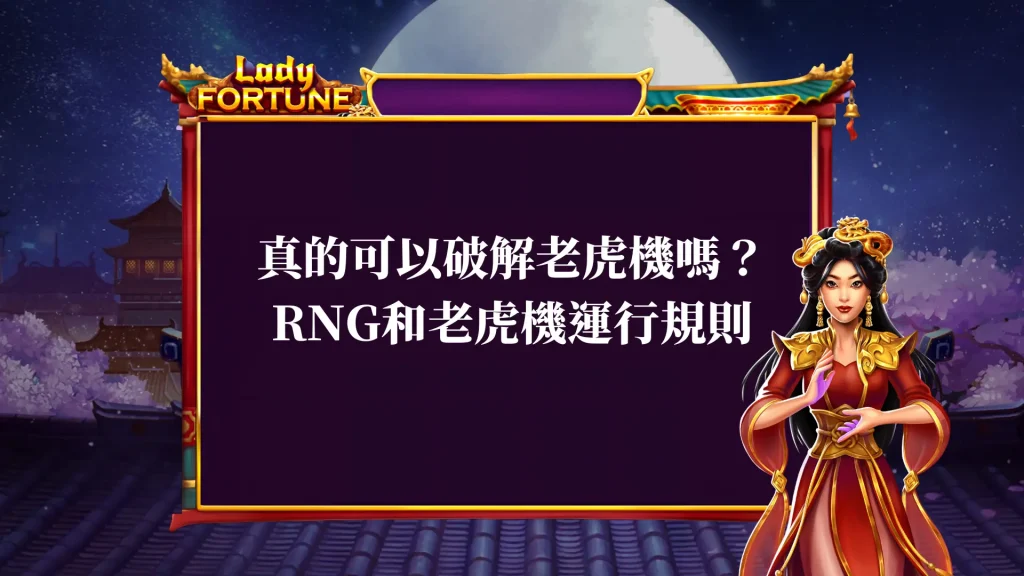 真的可以破解老虎機嗎？帶你搞懂RNG和老虎機運行規則