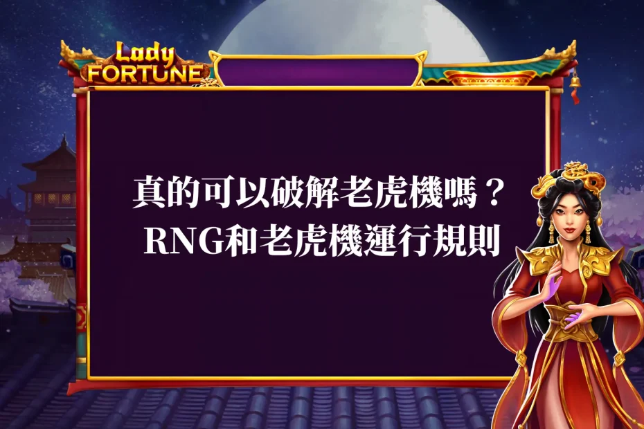真的可以破解老虎機嗎？帶你搞懂RNG和老虎機運行規則