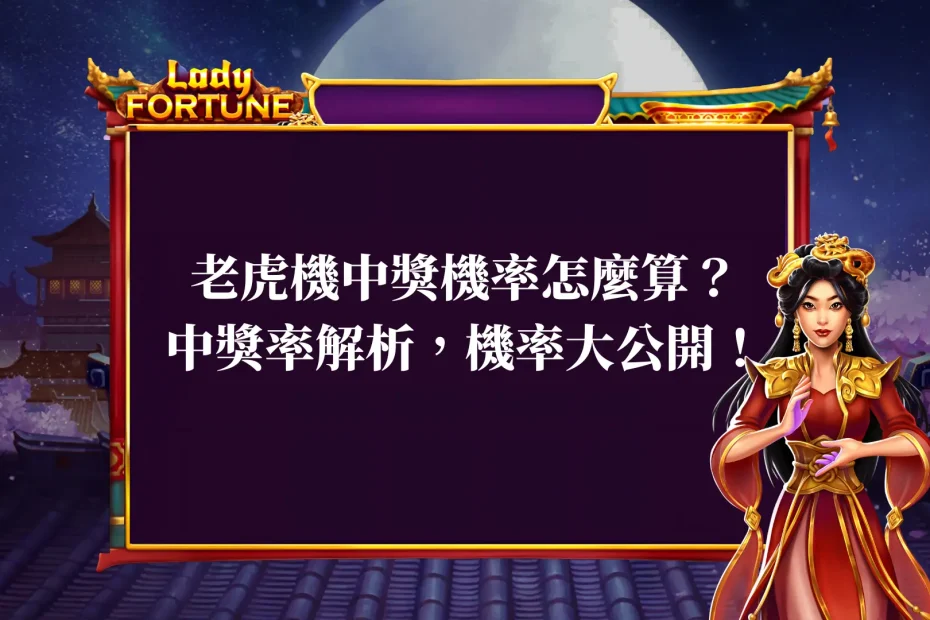 老虎機中獎機率怎麼算？中獎率解析，機率大公開！