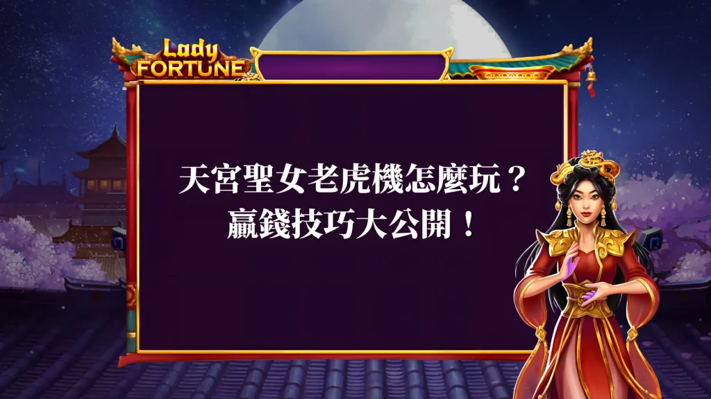 天宮聖女老虎機新手怎麼玩？老虎機該如何贏錢技巧大公開！