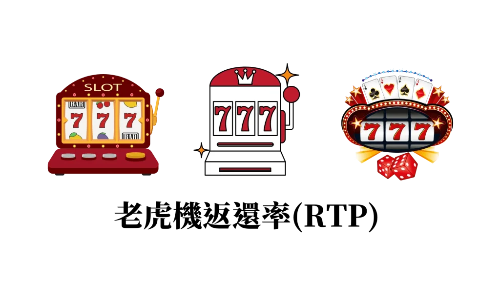 如何選擇電子老虎機