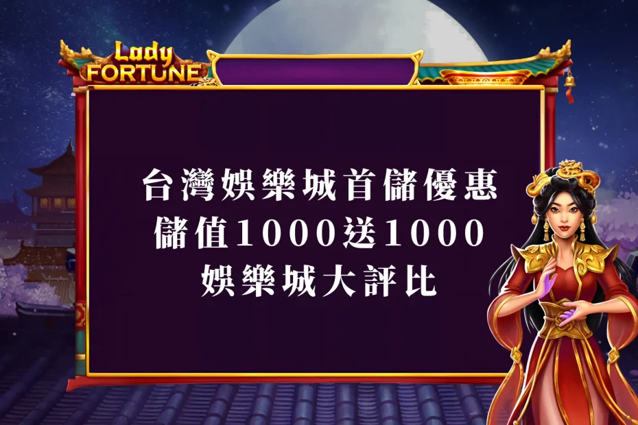 台灣娛樂城首儲優惠 儲值1000送1000 娛樂城大評比