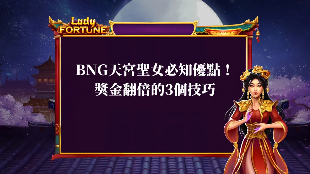BNG天宮聖女必知優點！想要獎金翻倍必須要知道的3個技巧
