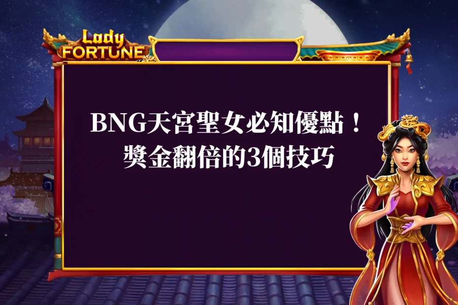 BNG天宮聖女必知優點！想要獎金翻倍必須要知道的3個技巧