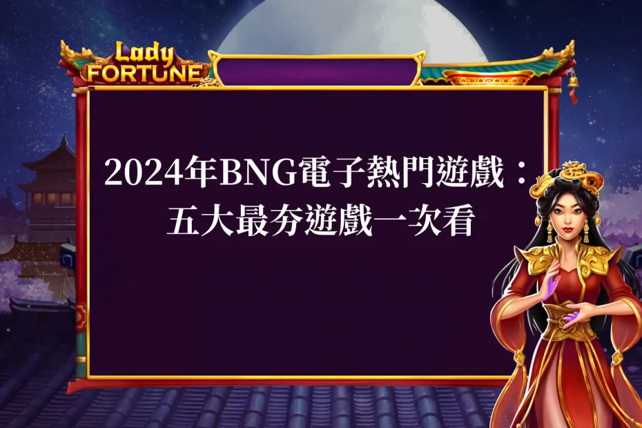 2024年bng電子熱門遊戲