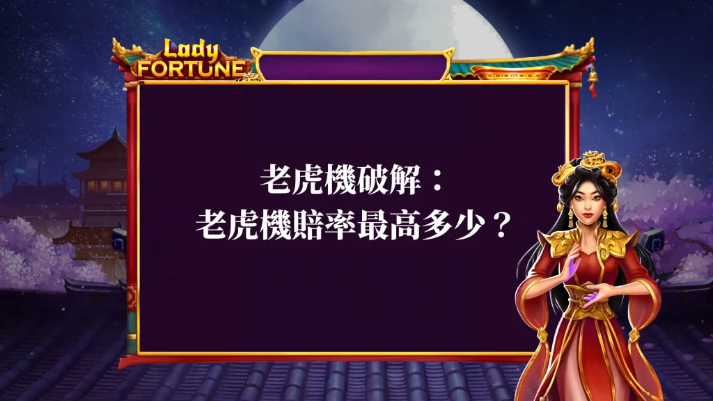 老虎機破解：老虎機賠率最高多少？一次搞懂老虎機贏錢秘訣