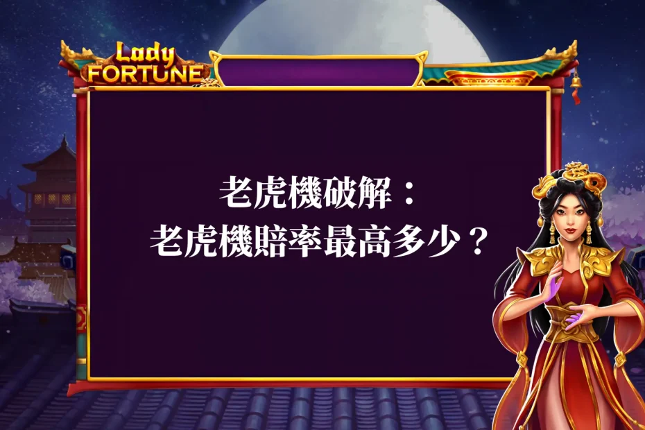 老虎機破解:老虎機賠率最高多少?一次搞懂老虎機贏錢秘訣