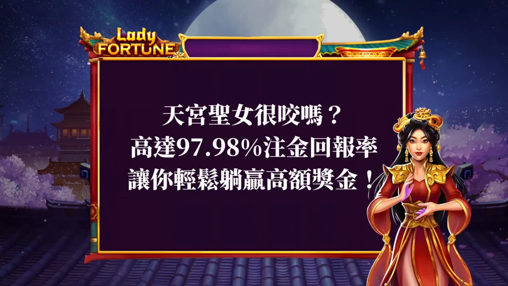 天宮聖女很咬嗎？高達97.98%注金回報率，讓你輕鬆躺贏高額獎金！