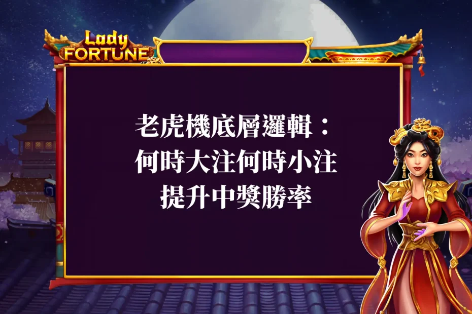 老虎機底層邏輯：知道何時大注何時小注，提升中獎勝率