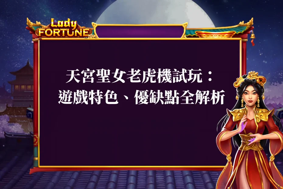 bng天宮聖女老虎機試玩：遊戲特色、優缺點全解析
