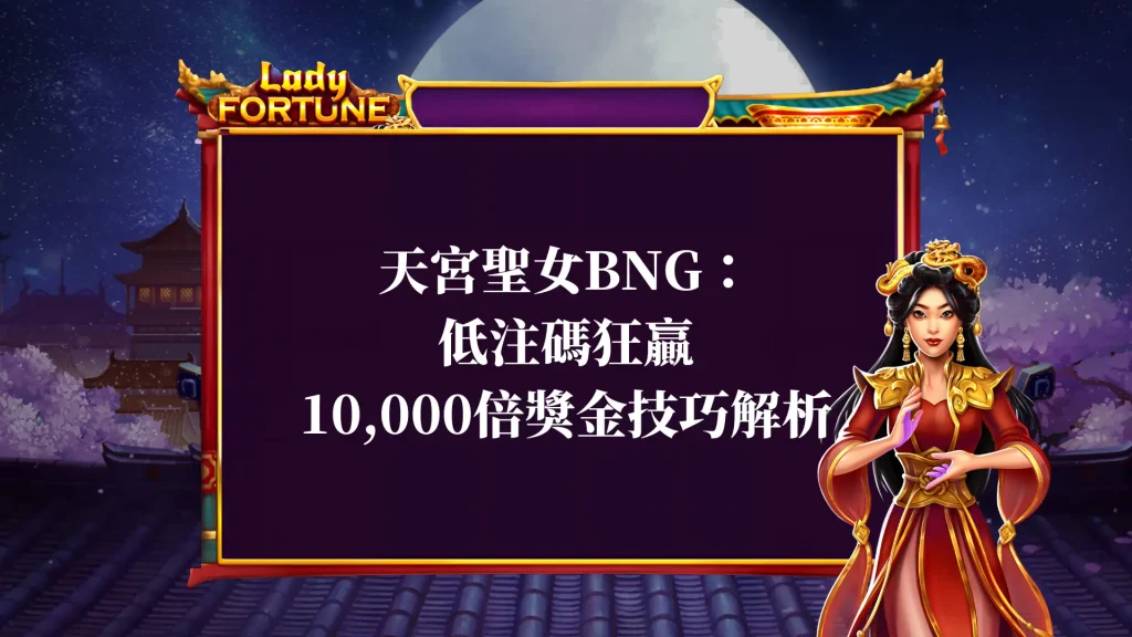 天宮聖女BNG：低注碼狂贏10000倍獎金技巧解析