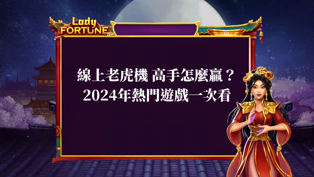 線上老虎機 高手怎麼贏？2024年熱門遊戲一次看