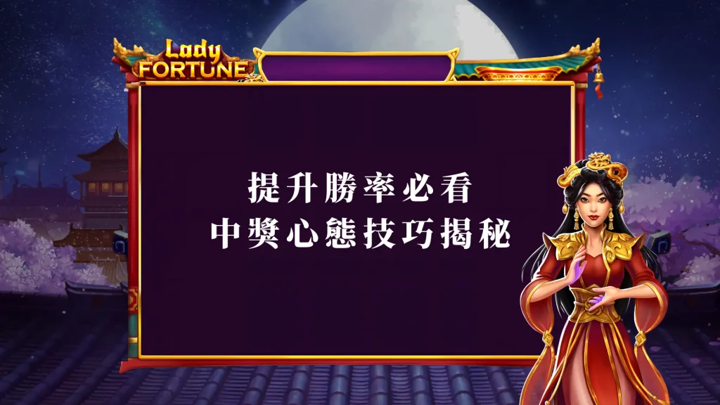 提升勝率必看：BNG天宮聖女中獎心態技巧揭秘