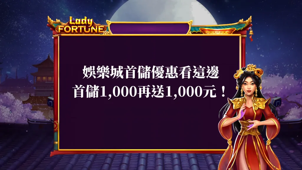 娛樂城首儲優惠 看這邊