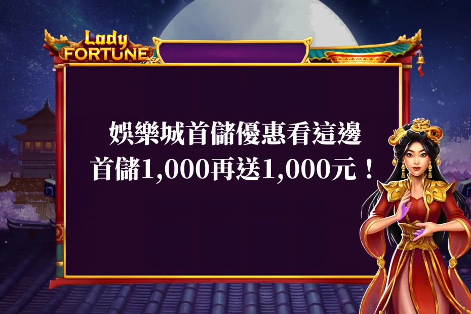 娛樂城首儲優惠 看這邊