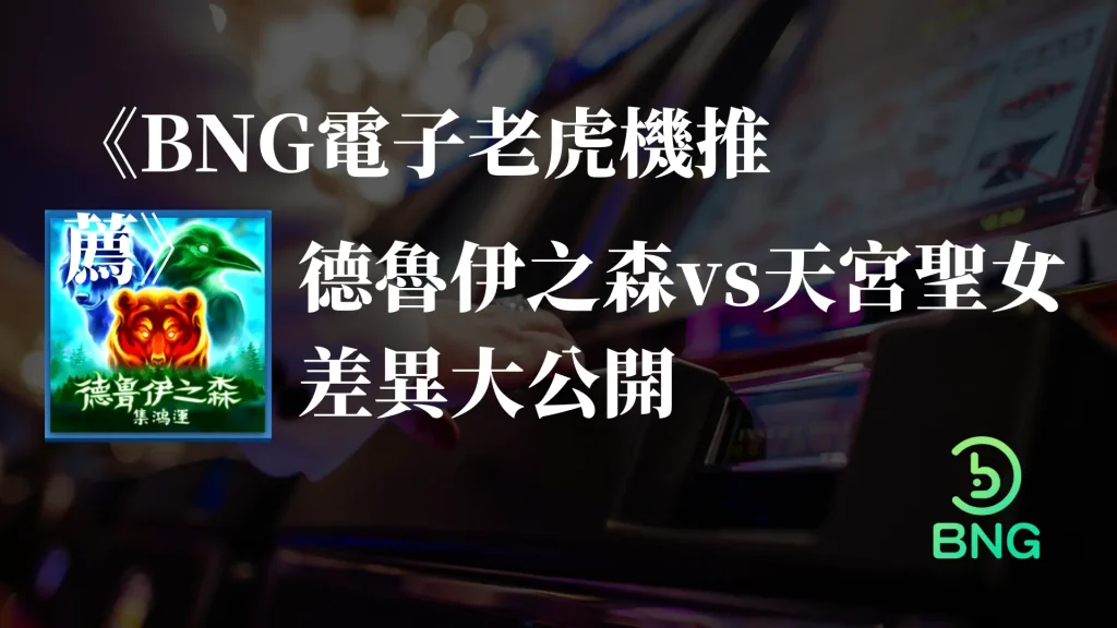 德魯伊之森vs天宮聖女差異公開