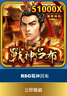 戰神呂布免費試玩