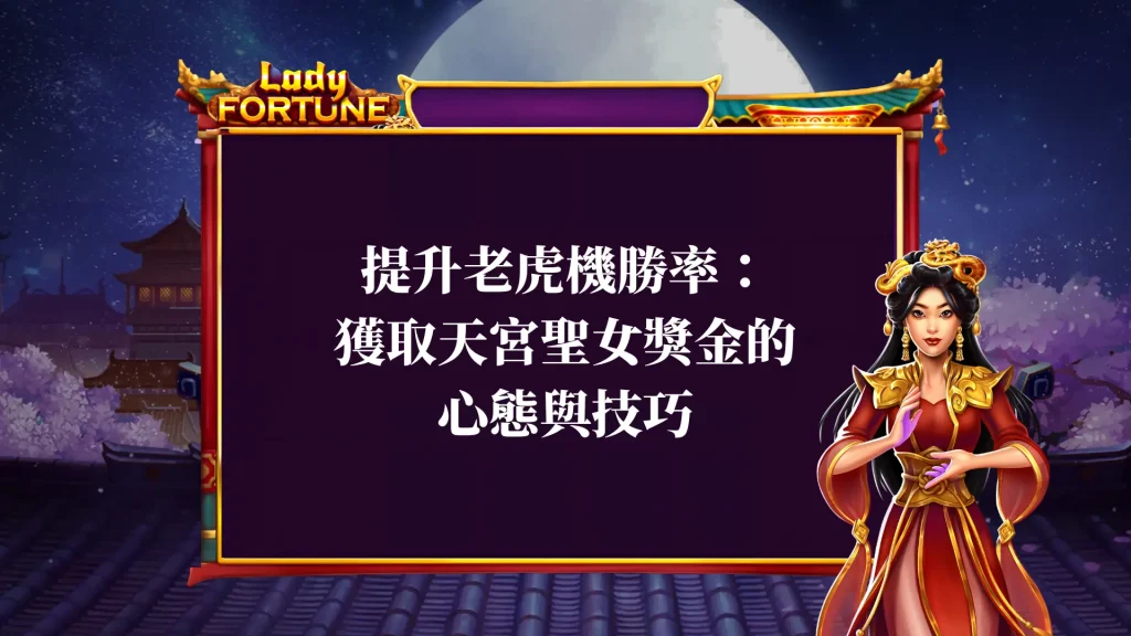 提升老虎機勝率：獲取天宮聖女獎金的心態技巧！