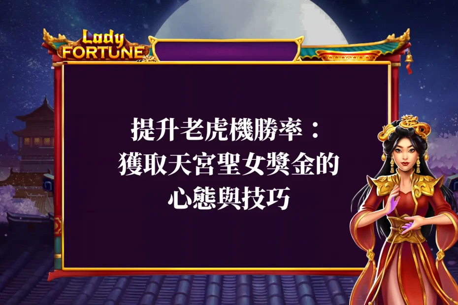 提升老虎機勝率：獲取天宮聖女獎金的心態技巧！