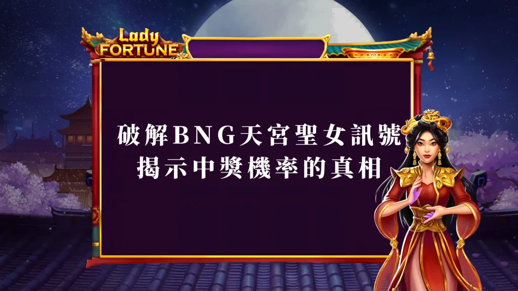 破解BNG天宮聖女訊號 揭示中獎機率的真相