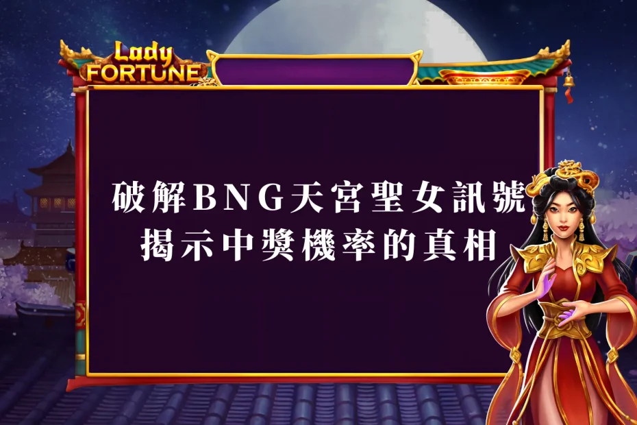 破解BNG天宮聖女訊號 揭示中獎機率的真相