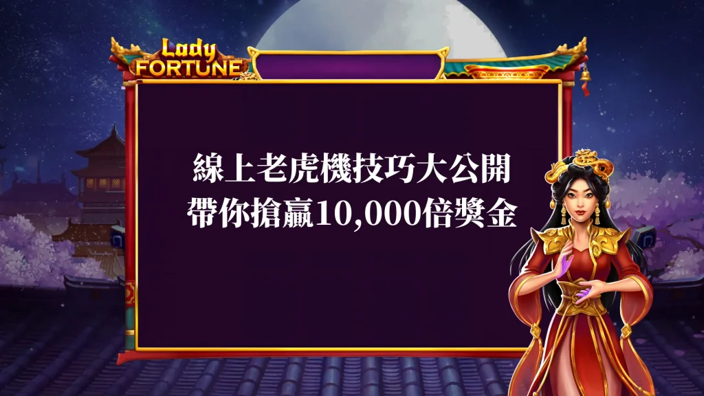 線上老虎機技巧-大公開，天宮聖女97.98超高回報率，帶你搶贏10000倍獎金