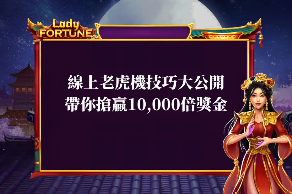 線上老虎機技巧-大公開，天宮聖女97.98超高回報率，帶你搶贏10000倍獎金