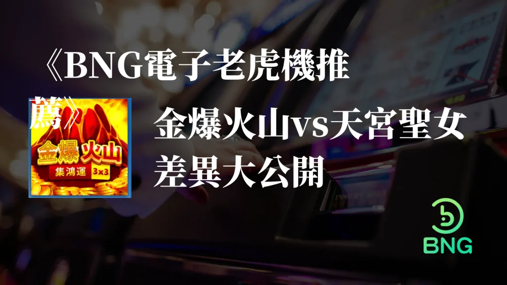 金爆火山vs天宮聖女差異大公開