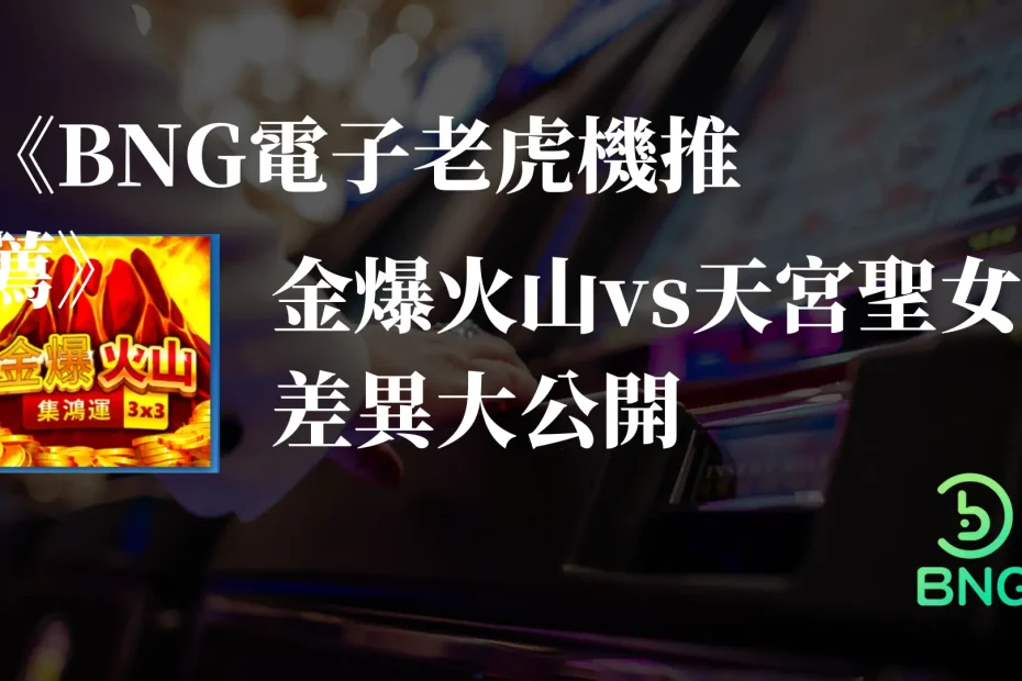 金爆火山vs天宮聖女差異大公開