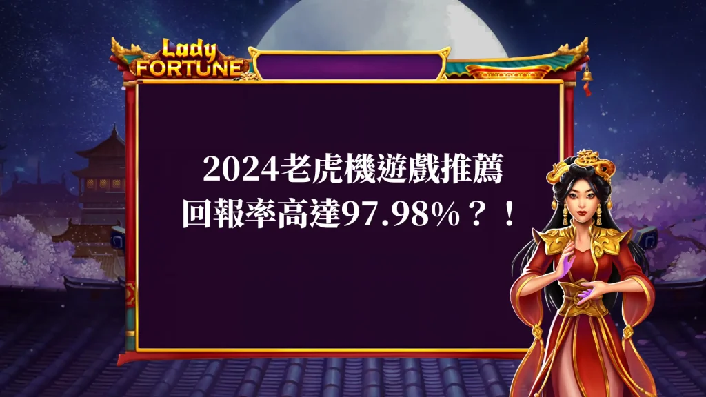 BNG電子試玩 全在這2024老虎機遊戲推薦，天宮聖女回報率高達97.98%？！