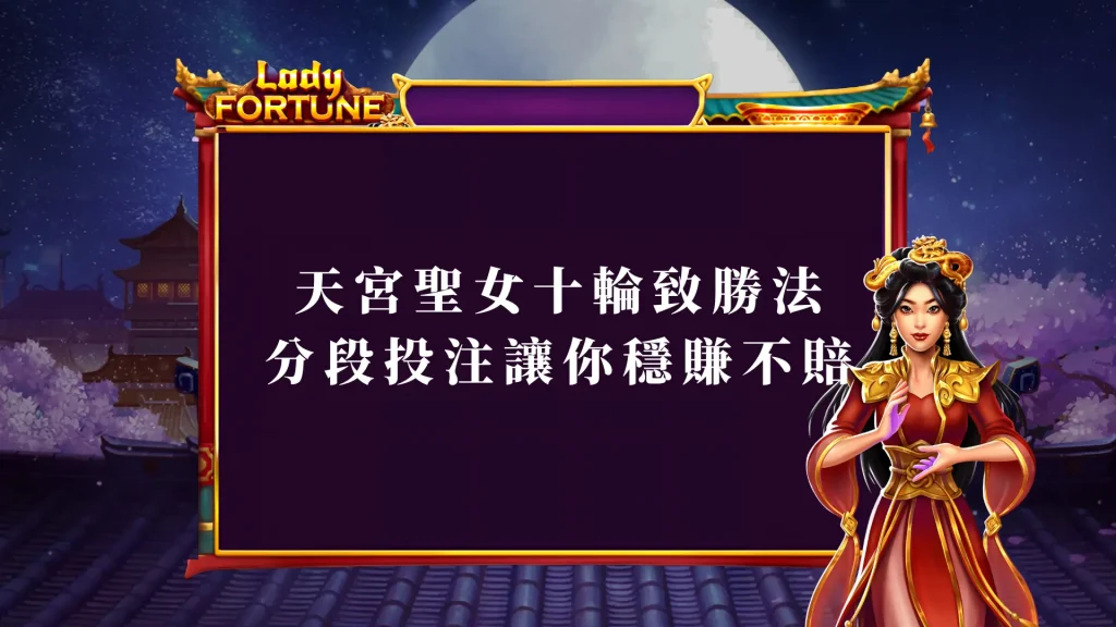 BNG天宮聖女十輪致勝法：分段投注讓你穩賺不賠