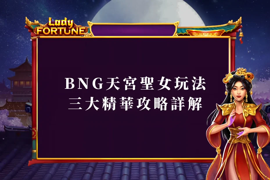 BNG天宮聖女玩法：三大精華攻略詳解