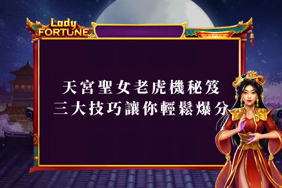 BNG天宮聖女老虎機必勝秘笈：三大技巧讓你輕鬆爆分