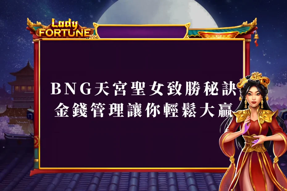 BNG天宮聖女老虎機致勝秘訣：金錢管理技巧讓你輕鬆大贏