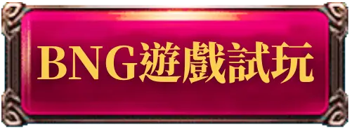 BNG電子試玩