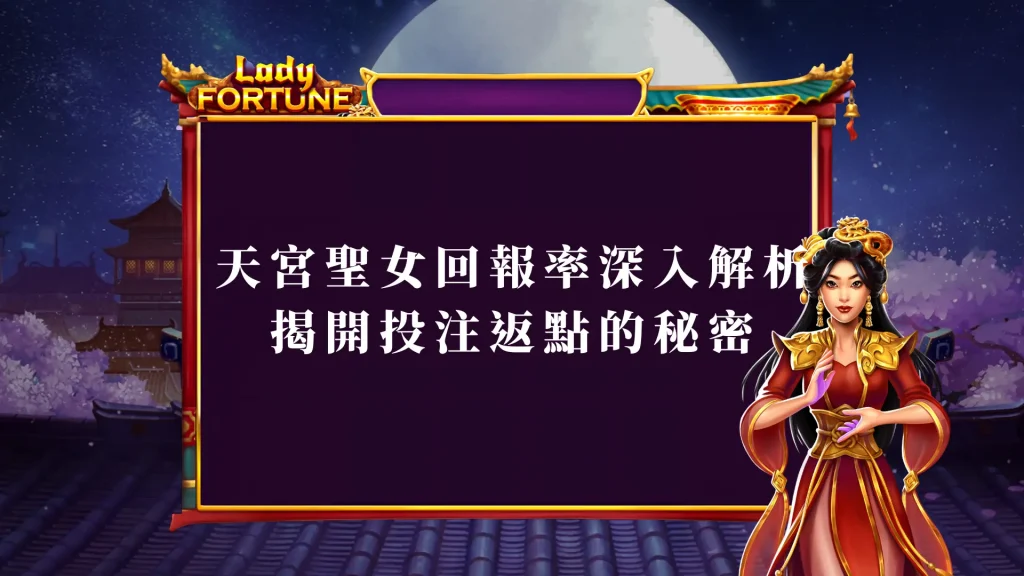 天宮聖女回報率深入解析：揭開投注返點的秘密