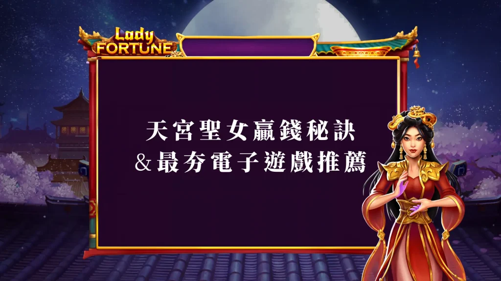 天宮聖女老虎機贏錢秘訣：全面解析與最夯電子遊戲推薦