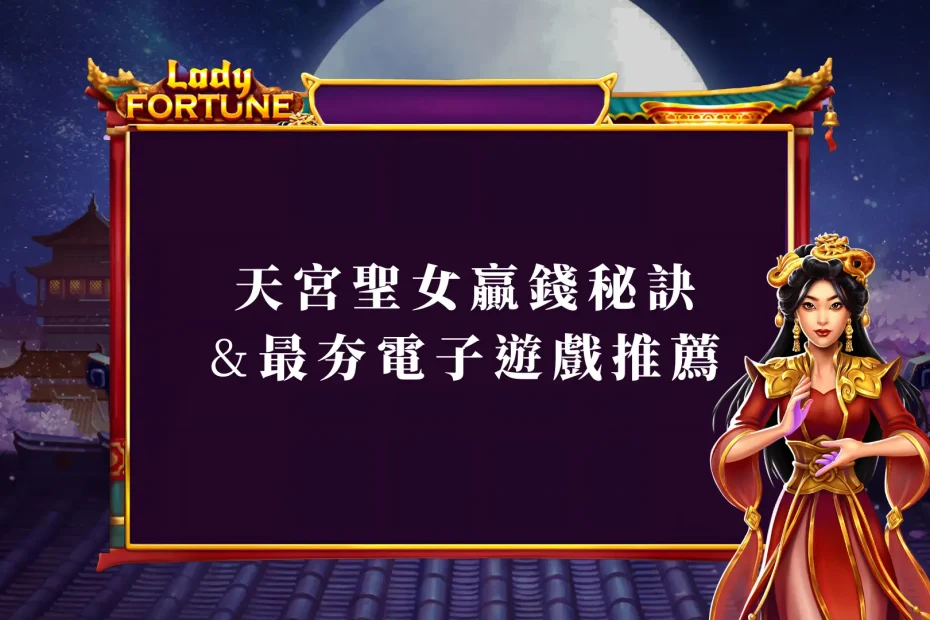 天宮聖女老虎機贏錢秘訣：全面解析與最夯電子遊戲推薦