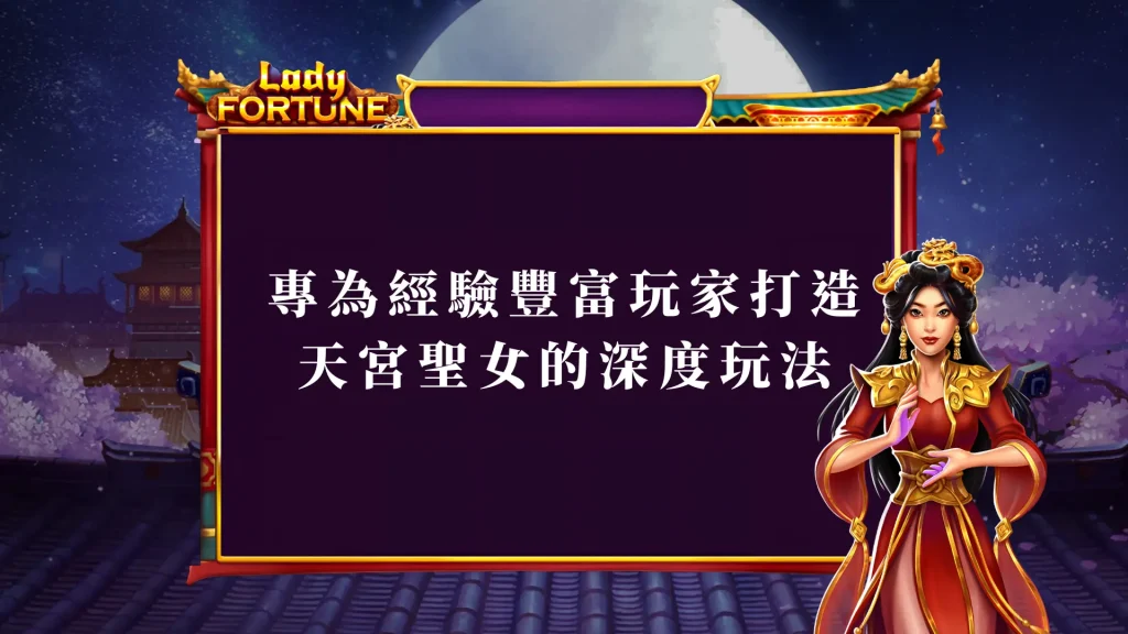 專為經驗豐富玩家打造：天宮聖女老虎機的深度玩法