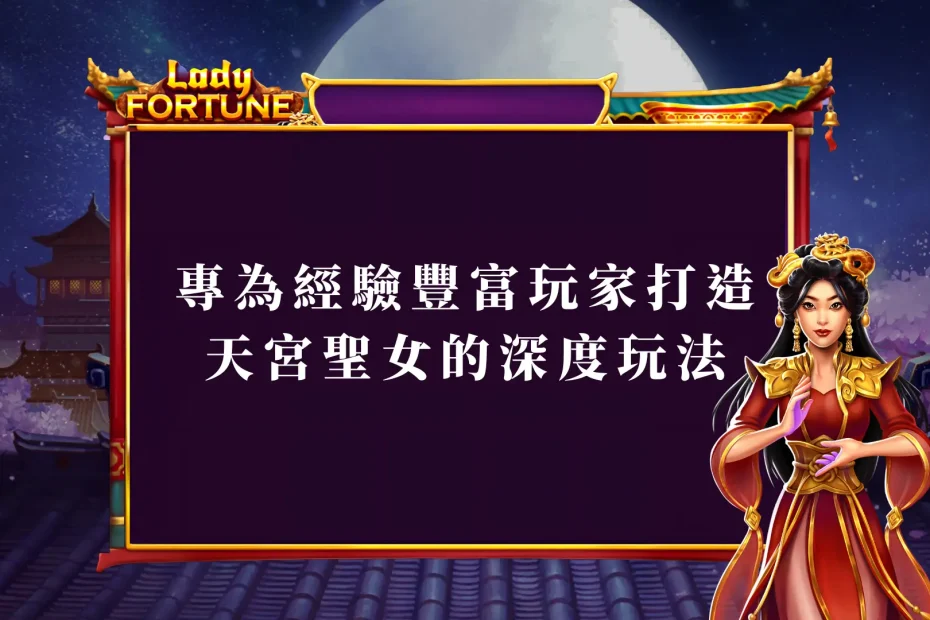 專為經驗豐富玩家打造：天宮聖女老虎機的深度玩法