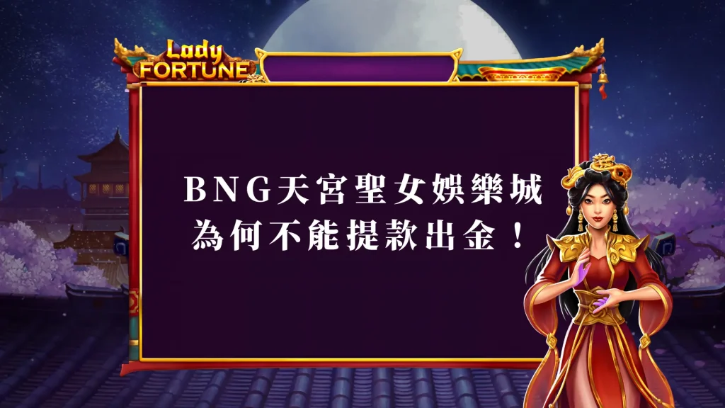 提款出現問題？BNG天宮聖女娛樂城為何不能提款出金！