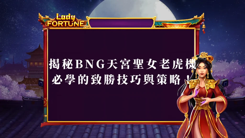 揭秘BNG天宮聖女老虎機：必學的致勝技巧與策略！