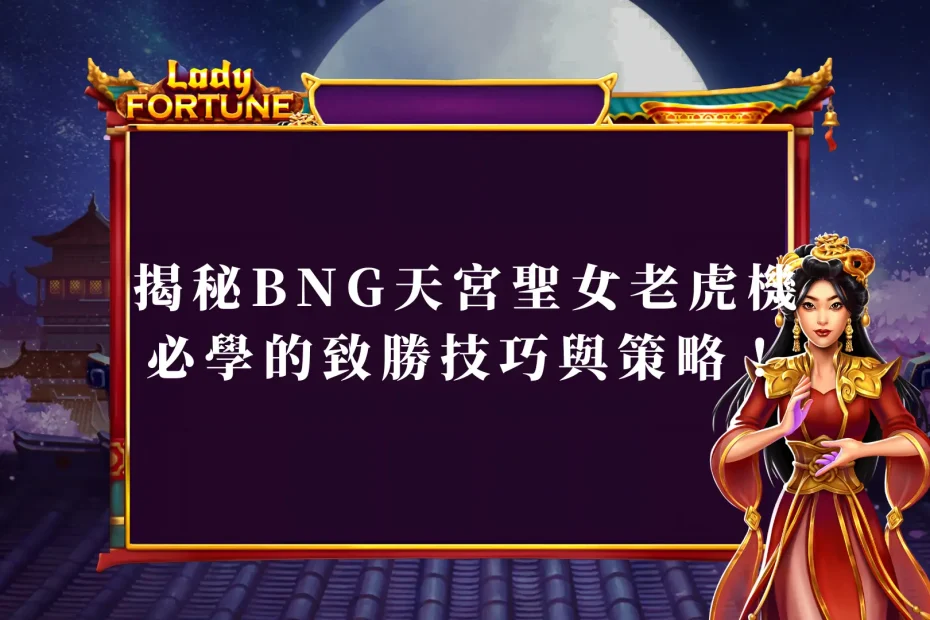 揭秘BNG天宮聖女老虎機：必學的致勝技巧與策略！