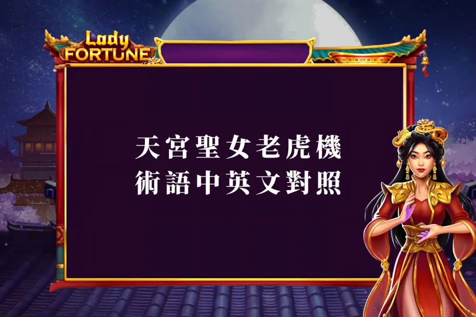 深度解析：BNG天宮聖女電子老虎機術語中英文對照