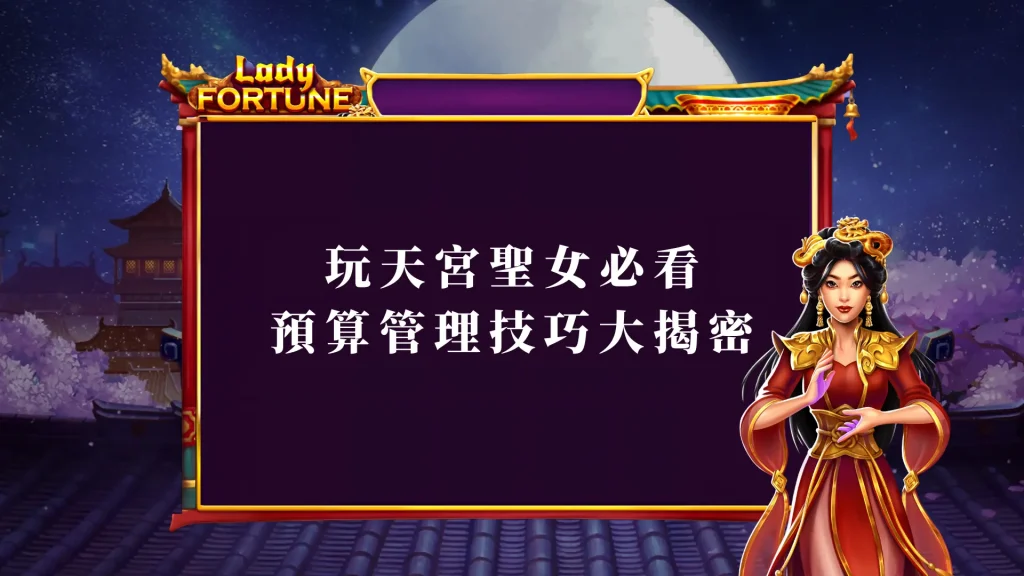 玩BNG電子天宮聖女必看：預算管理技巧大揭密！