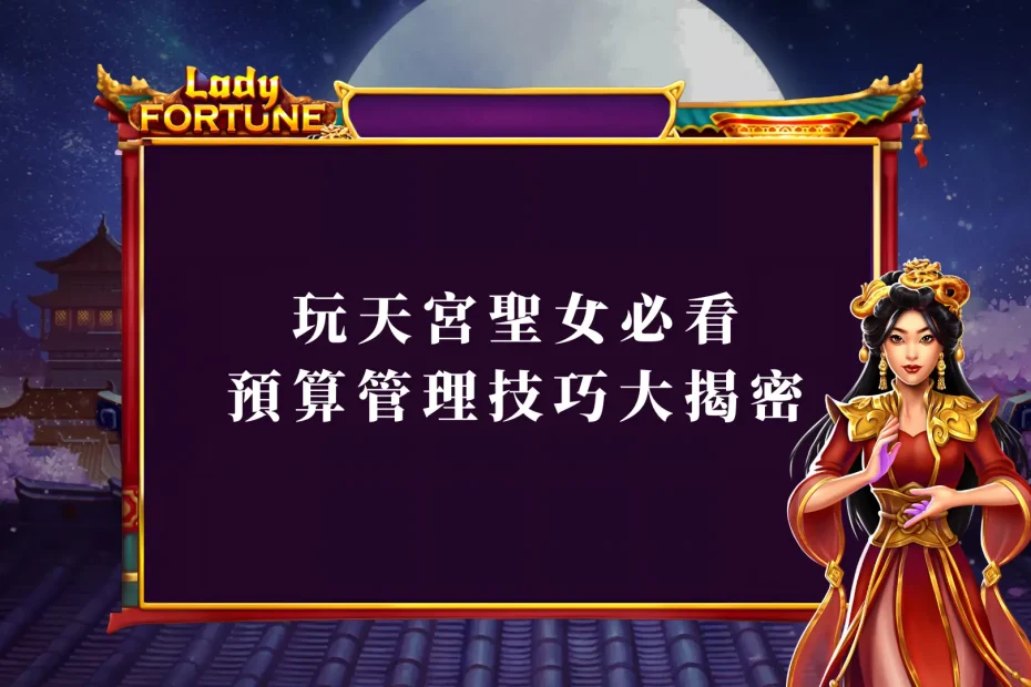 玩BNG電子天宮聖女必看：預算管理技巧大揭密！